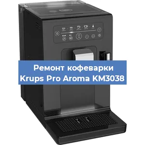 Замена счетчика воды (счетчика чашек, порций) на кофемашине Krups Pro Aroma KM3038 в Волгограде